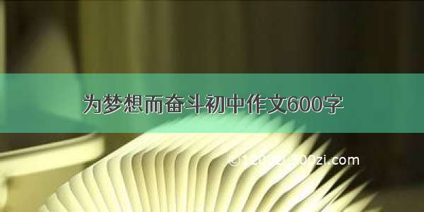 为梦想而奋斗初中作文600字