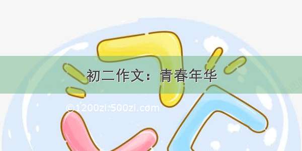 初二作文：青春年华