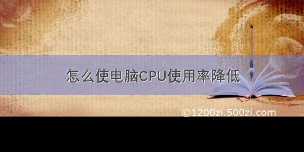 怎么使电脑CPU使用率降低