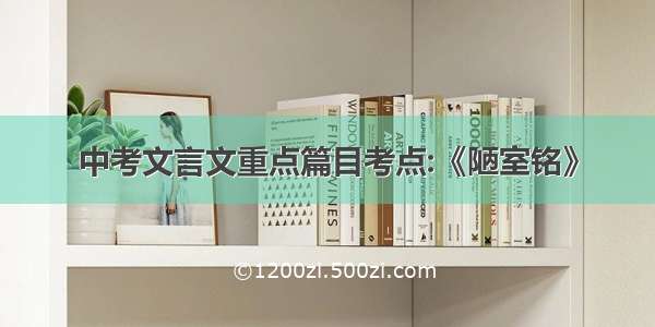 中考文言文重点篇目考点:《陋室铭》