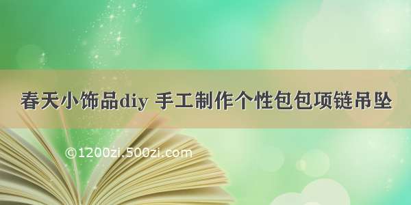 春天小饰品diy 手工制作个性包包项链吊坠