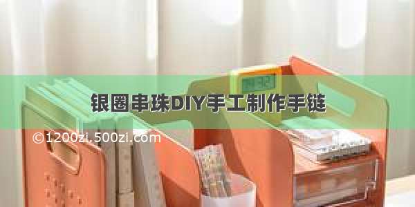 银圈串珠DIY手工制作手链