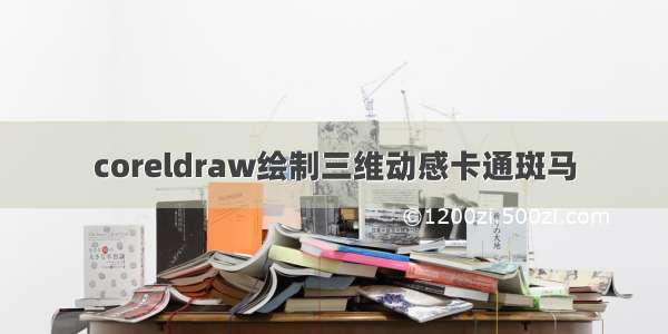 coreldraw绘制三维动感卡通斑马