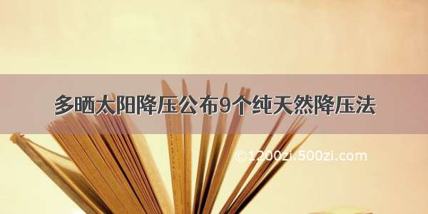 多晒太阳降压公布9个纯天然降压法