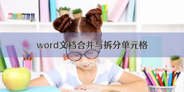 word文档合并与拆分单元格