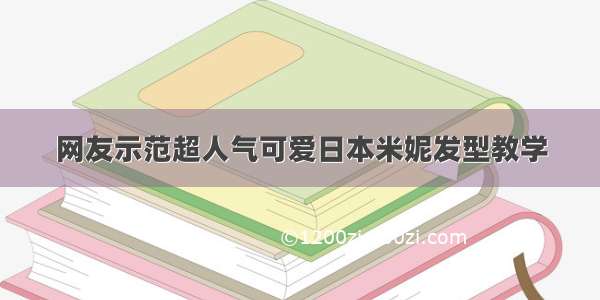 网友示范超人气可爱日本米妮发型教学