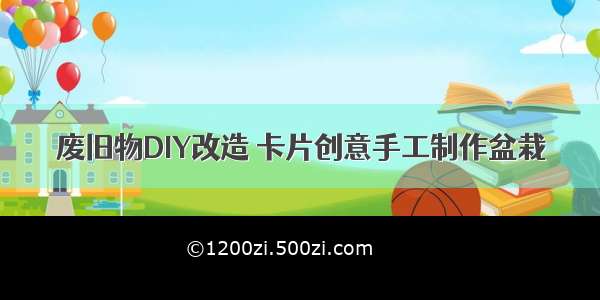 废旧物DIY改造 卡片创意手工制作盆栽