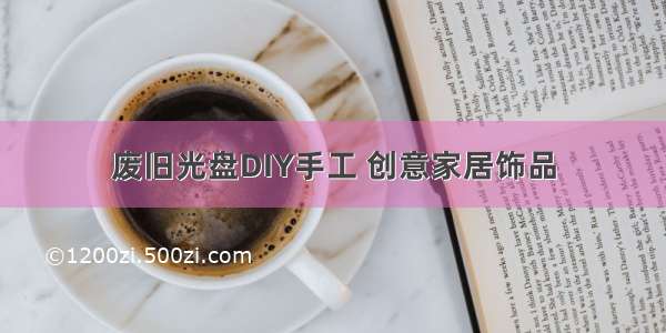 废旧光盘DIY手工 创意家居饰品