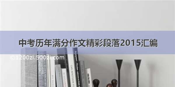 中考历年满分作文精彩段落2015汇编