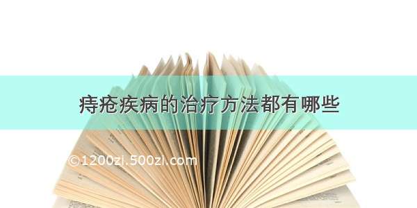 痔疮疾病的治疗方法都有哪些