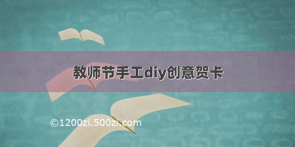 教师节手工diy创意贺卡