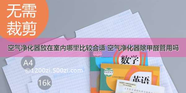 空气净化器放在室内哪里比较合适 空气净化器除甲醛管用吗