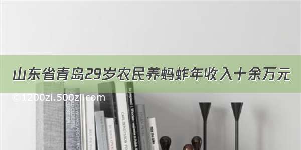 山东省青岛29岁农民养蚂蚱年收入十余万元