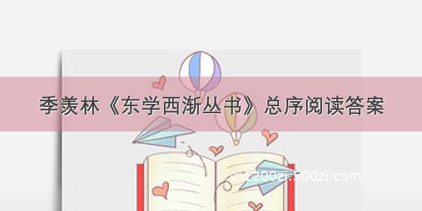 季羡林《东学西渐丛书》总序阅读答案