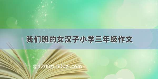 我们班的女汉子小学三年级作文