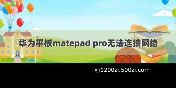 华为平板matepad pro无法连接网络