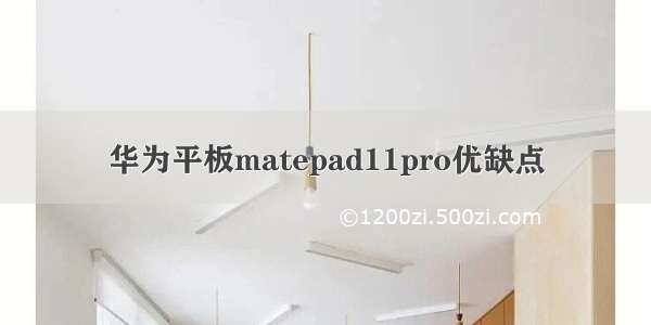 华为平板matepad11pro优缺点