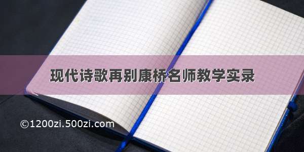 现代诗歌再别康桥名师教学实录