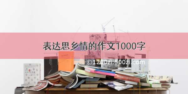 表达思乡情的作文1000字