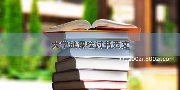 大学逃课检讨书范文