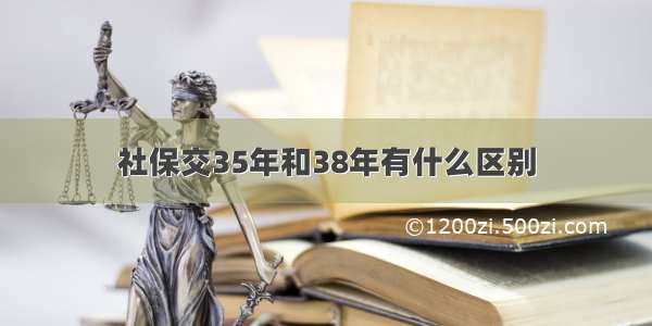 社保交35年和38年有什么区别