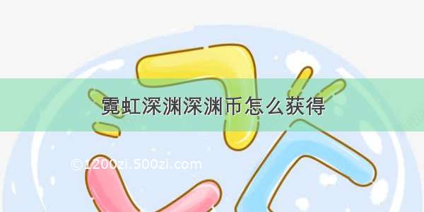 霓虹深渊深渊币怎么获得