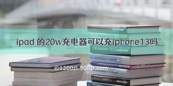 ipad 的20w充电器可以充iphone13吗