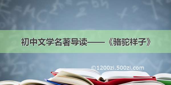 初中文学名著导读——《骆驼祥子》