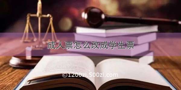 成人票怎么改成学生票