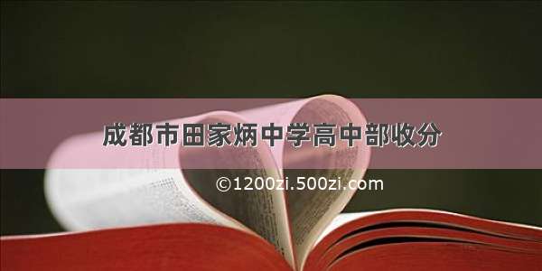 成都市田家炳中学高中部收分