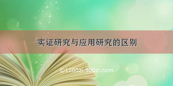 实证研究与应用研究的区别