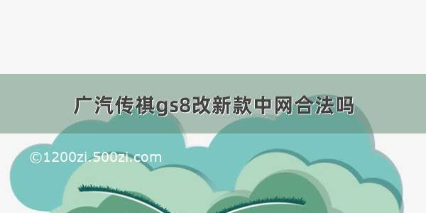 广汽传祺gs8改新款中网合法吗