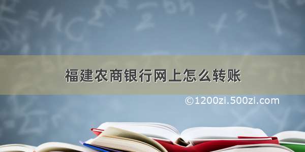 福建农商银行网上怎么转账