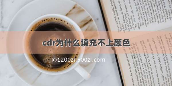 cdr为什么填充不上颜色