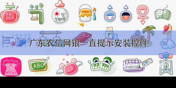 广东农信网银一直提示安装控件