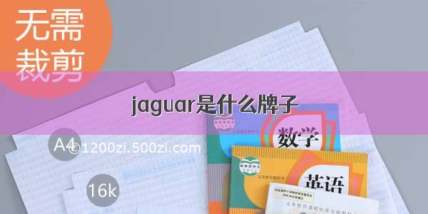 jaguar是什么牌子