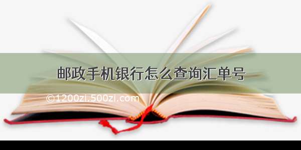 邮政手机银行怎么查询汇单号