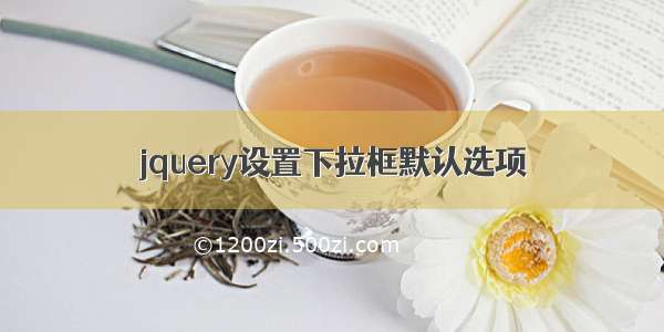 jquery设置下拉框默认选项