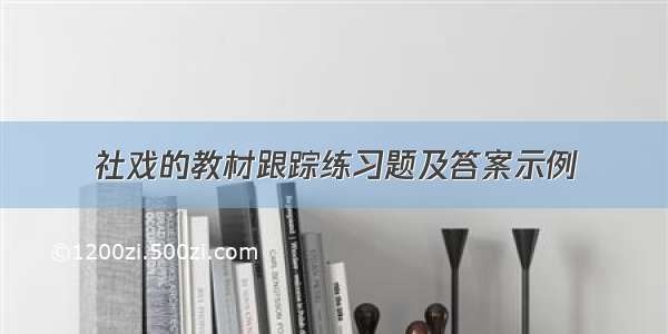 社戏的教材跟踪练习题及答案示例