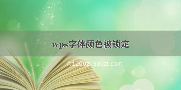 wps字体颜色被锁定