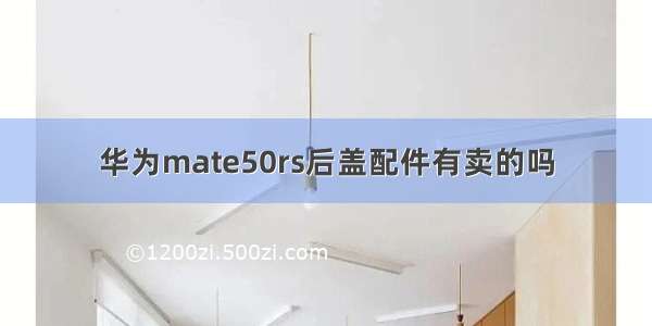 华为mate50rs后盖配件有卖的吗