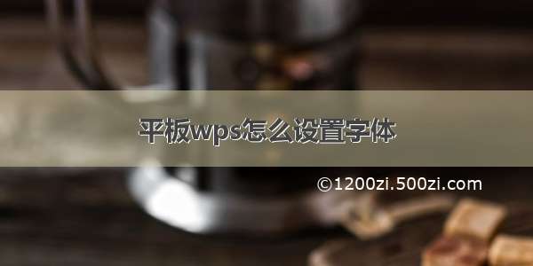 平板wps怎么设置字体