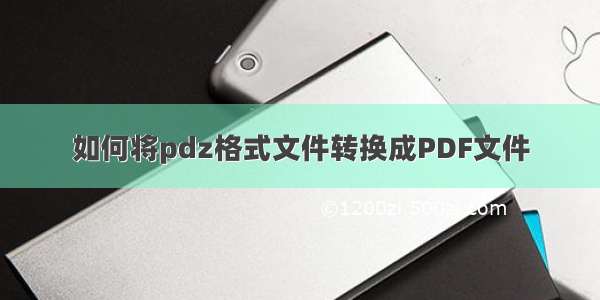 如何将pdz格式文件转换成PDF文件