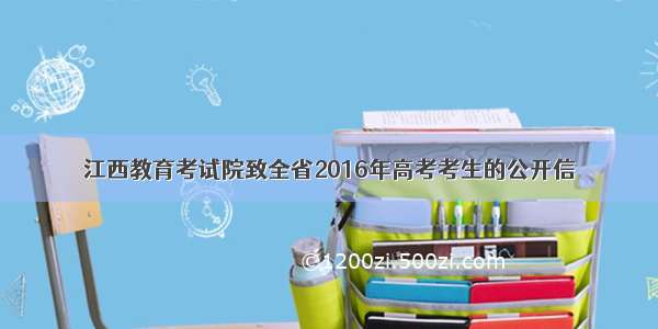 江西教育考试院致全省2016年高考考生的公开信