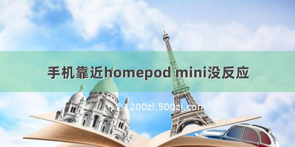 手机靠近homepod mini没反应