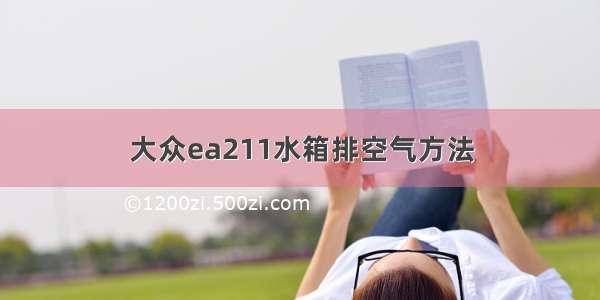 大众ea211水箱排空气方法