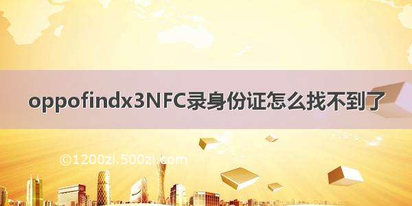 oppofindx3NFC录身份证怎么找不到了