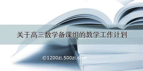 关于高三数学备课组的教学工作计划