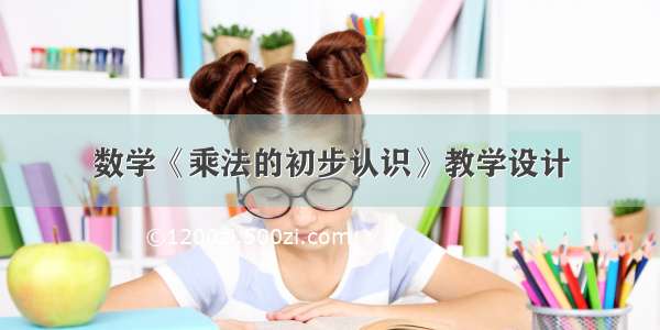 数学《乘法的初步认识》教学设计