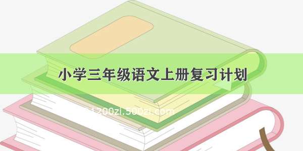 小学三年级语文上册复习计划